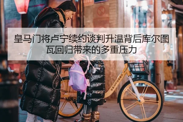 皇马门将卢宁续约谈判升温背后库尔图瓦回归带来的多重压力