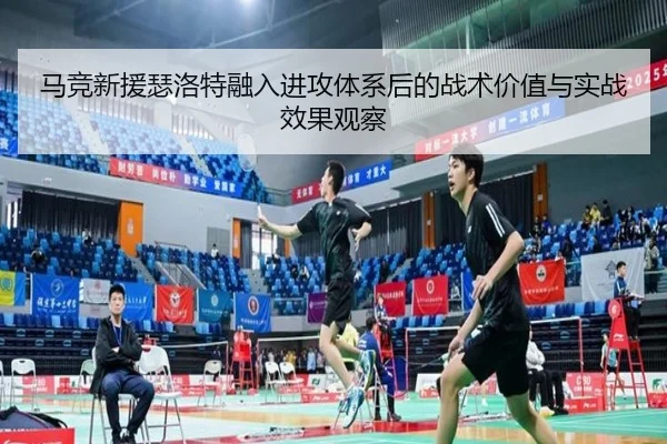 马竞新援瑟洛特融入进攻体系后的战术价值与实战效果观察