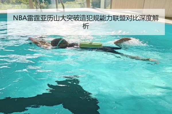 NBA雷霆亚历山大突破造犯规能力联盟对比深度解析