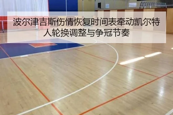 波尔津吉斯伤情恢复时间表牵动凯尔特人轮换调整与争冠节奏