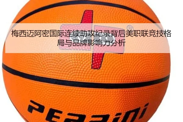 梅西迈阿密国际连续助攻纪录背后美职联竞技格局与品牌影响力分析