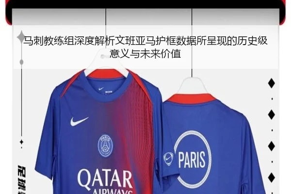 马刺教练组深度解析文班亚马护框数据所呈现的历史级意义与未来价值
